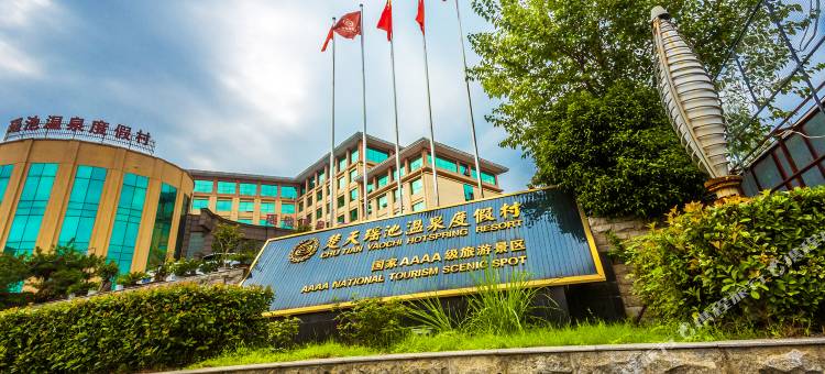 咸宁楚天瑶池温泉度假酒店图片