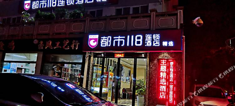 都市118连锁酒店(宿迁楚街店)图片