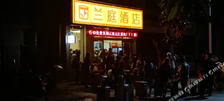元江兰庭酒店图片