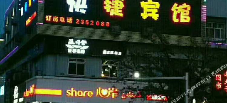 昌吉壹家快捷宾馆(东方广场店)图片