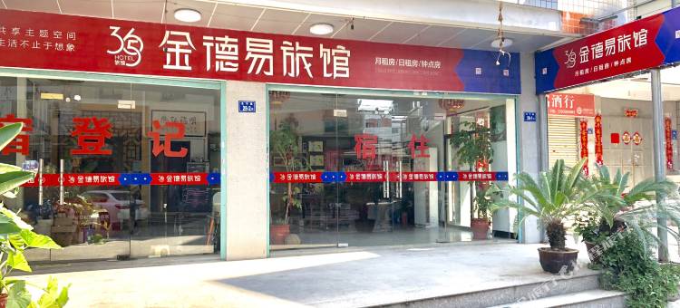 惠安金德易旅馆图片