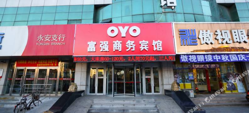 富强商务酒店(海城站前街店)图片