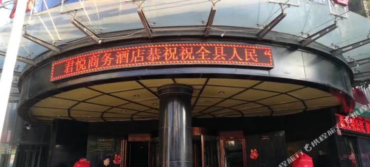 长武君悦商务酒店图片