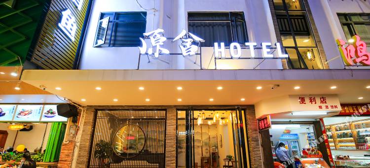 原舍酒店(阳朔西街店)图片