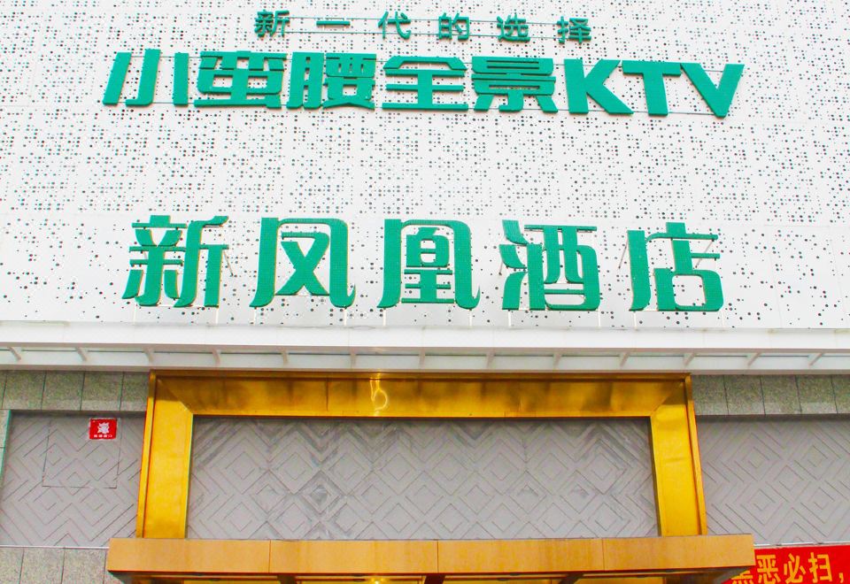广州新凤凰酒店外景图