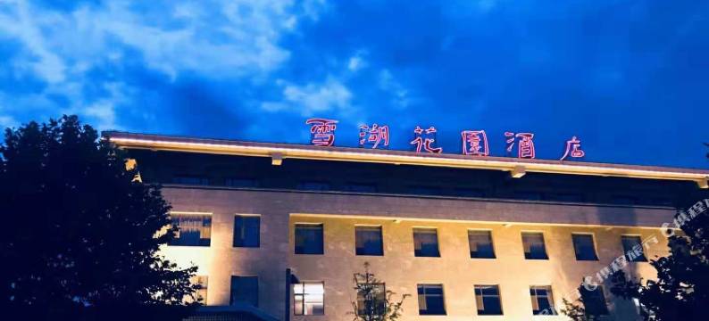 济南雪湖花园酒店图片