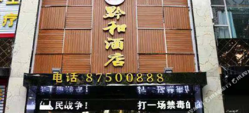 开阳黔和酒店图片