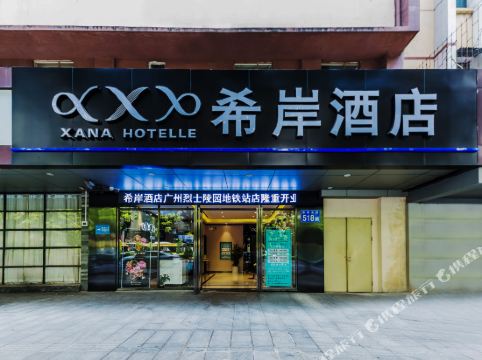 希岸酒店(广州省人民医院中华广场店)
