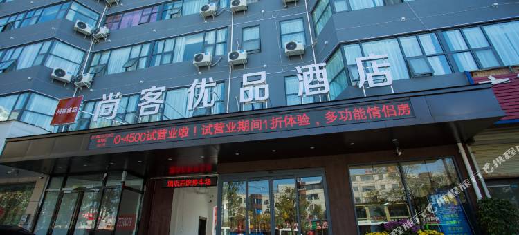 尚客优品酒店(古城第一人民医院店)图片