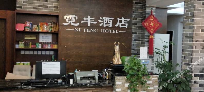 成都霓丰酒店图片