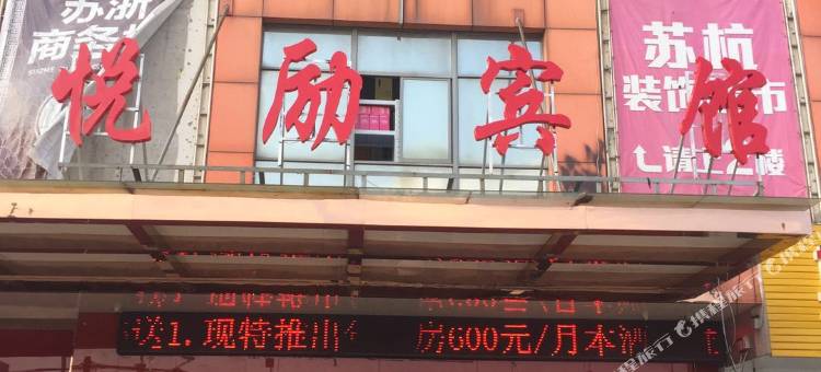 如皋悦励宾馆图片