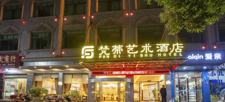 梵蒂艺术酒店(临武县政府店)图片