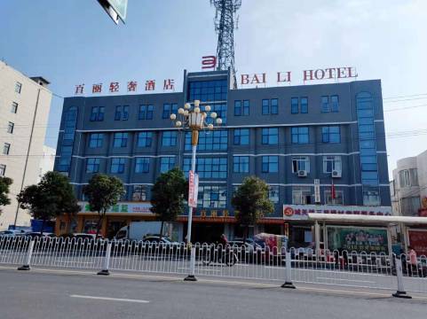 霍邱百丽轻奢酒店