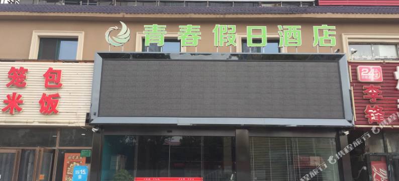 天津青春假日酒店图片