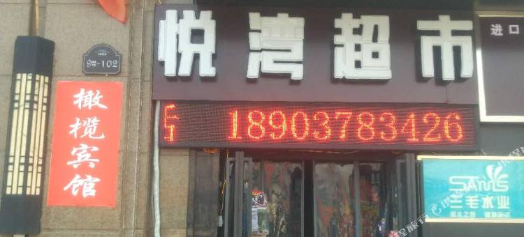 开封橄榄宾馆图片