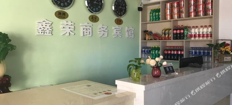 辽阳鑫荣商务宾馆图片