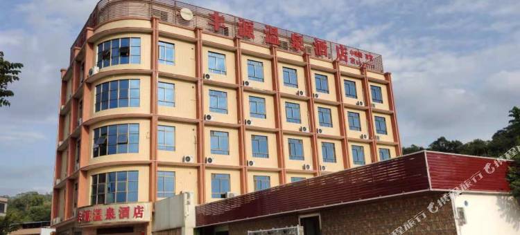 陆河丰源温泉酒店图片