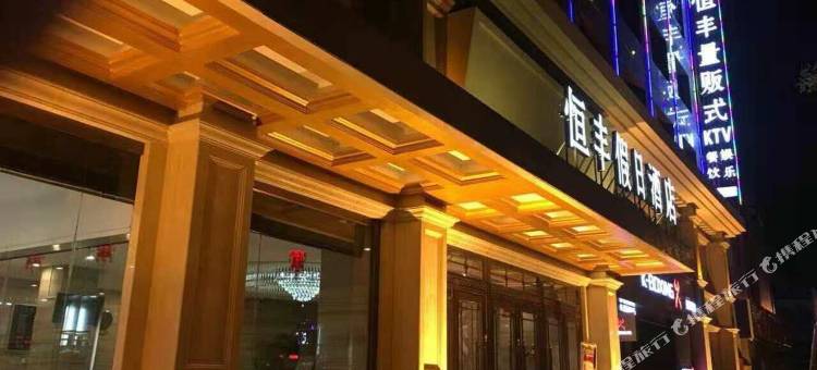 同心恒丰假日酒店图片