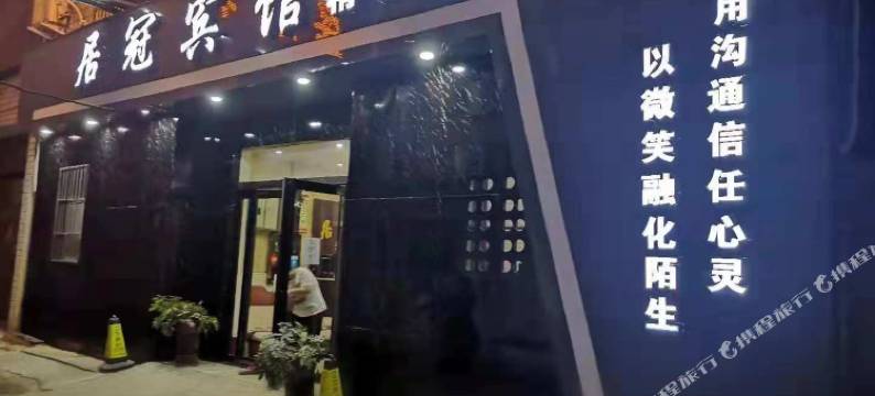 居冠宾馆(平顶山凌云路店)图片