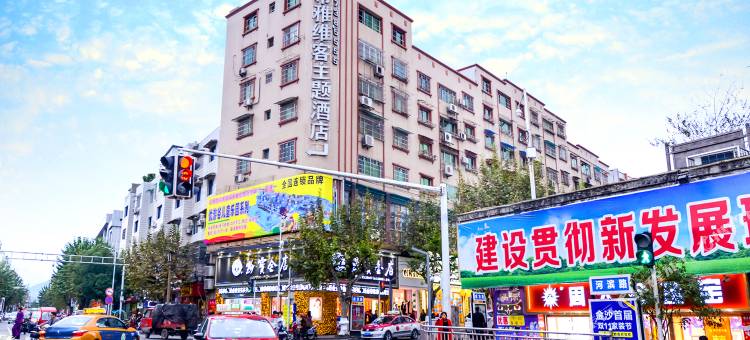 帝雅维客主题酒店(金沙店)图片