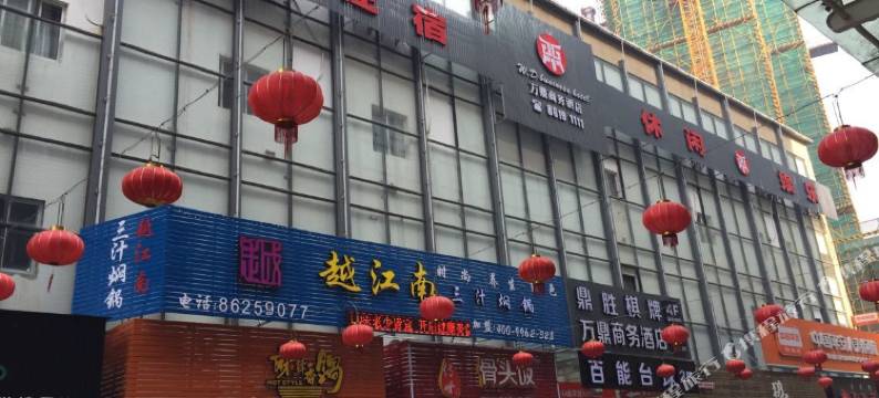 新昌万鼎商务酒店图片