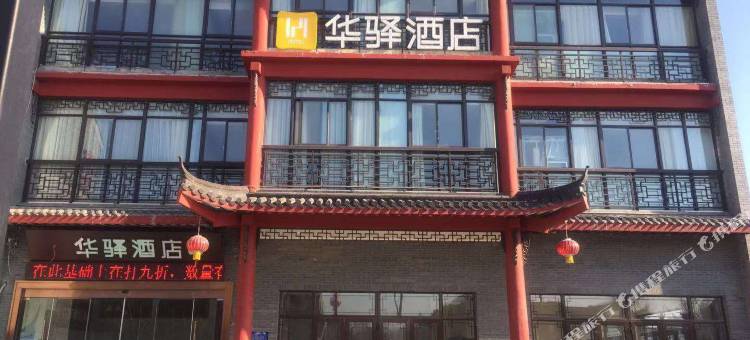 华驿酒店(淮安河下古镇店)图片