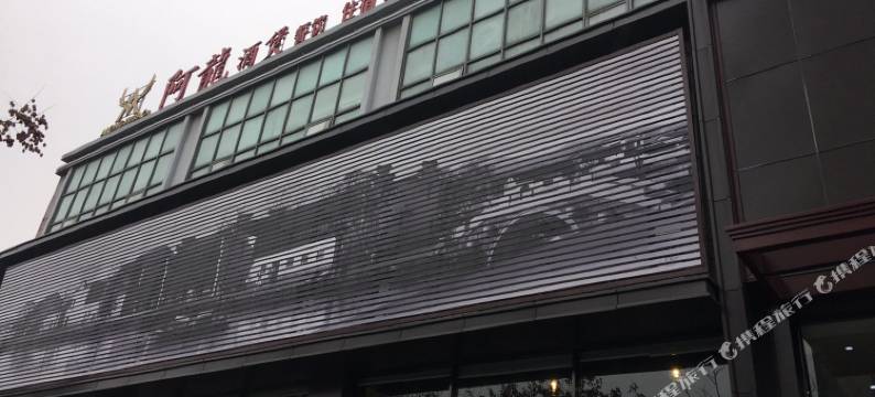 海宁阿龙酒煲宾馆(银泰城店)图片