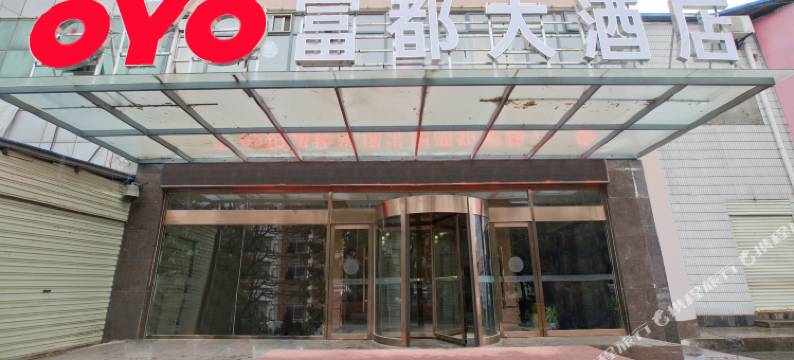 广水富都大酒店图片