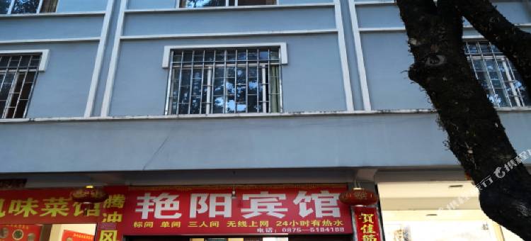 腾冲艳阳宾馆图片