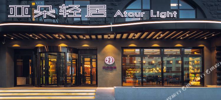 哈尔滨中央大街亚朵轻居酒店图片
