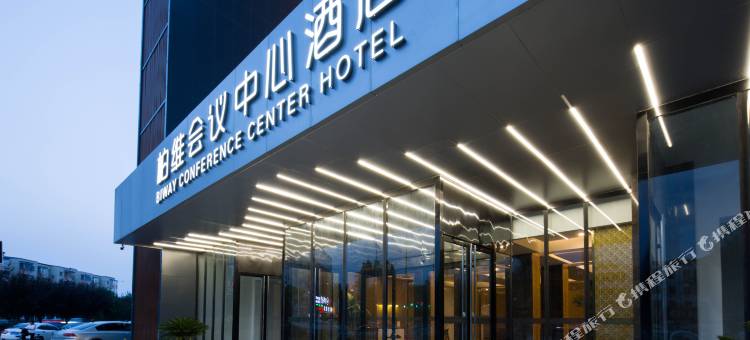 柏维会议中心酒店(濮阳市银座商城店)图片