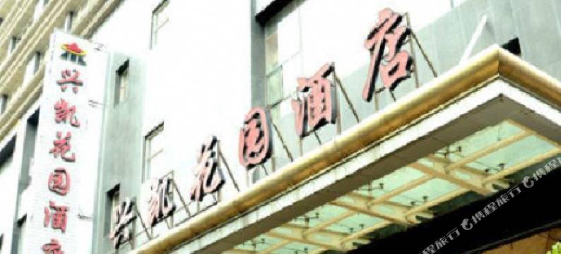 盘州兴凯花园酒店图片