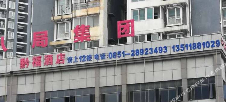 黔福酒店(遵义高铁站店)图片
