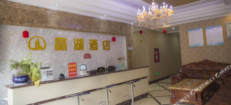 井研晶湖酒店图片