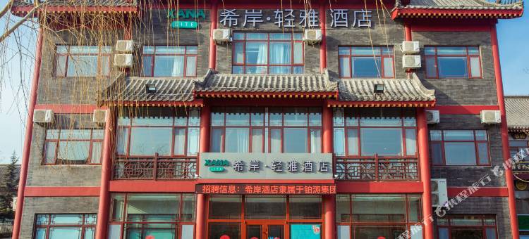 希岸轻雅酒店(青州古城店)图片