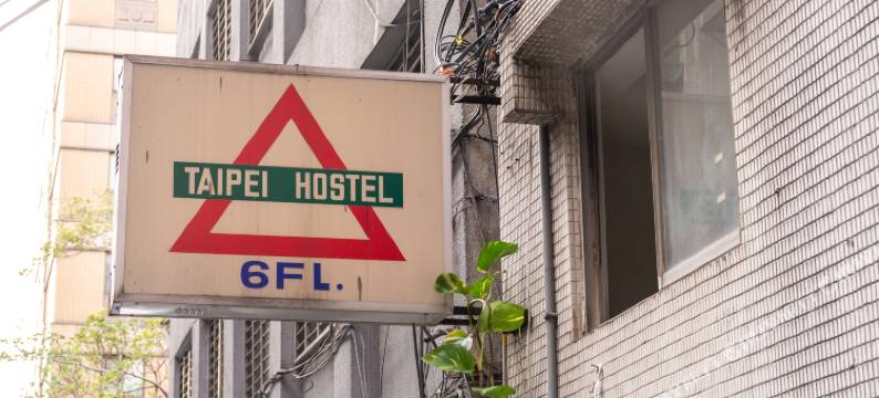 台北青年旅社图片