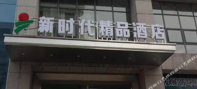 新时代精品酒店(宜昌盛世天下店)图片