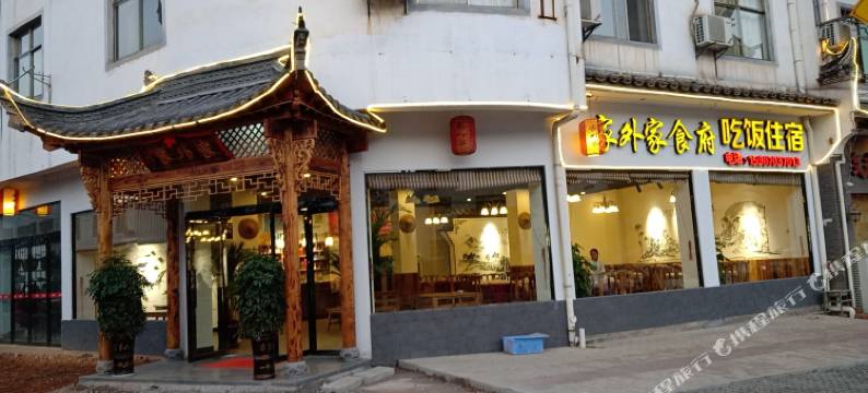 婺源家外家食府图片