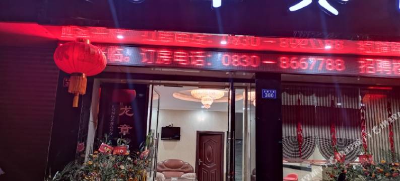 龙章宾馆(泸县万福广场店)图片