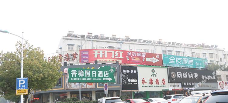 当涂香樟假日酒店图片