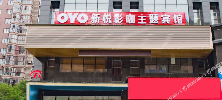 新余新悦影咖主题宾馆图片