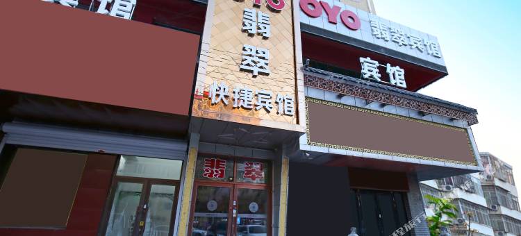 OYO牡丹江翡翠快捷宾馆图片