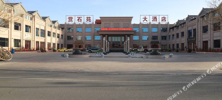阿拉善右旗赏石苑大酒店图片