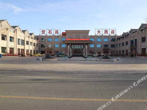 阿拉善右旗赏石苑大酒店