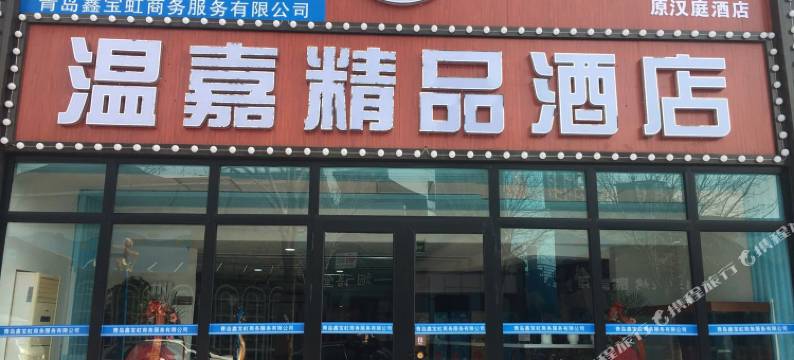 温嘉精品酒店(青岛极地海洋世界店)图片