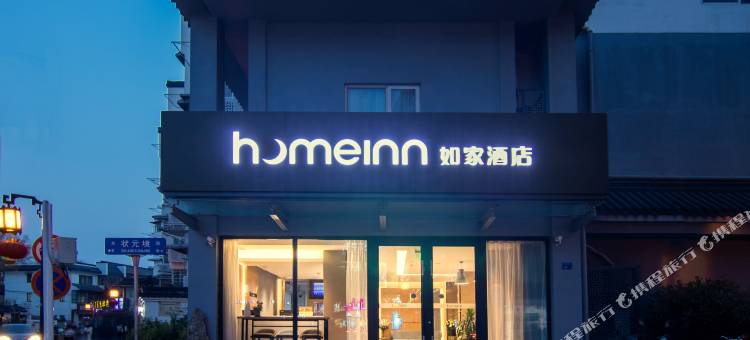 如家酒店·neo(南京夫子庙店)图片