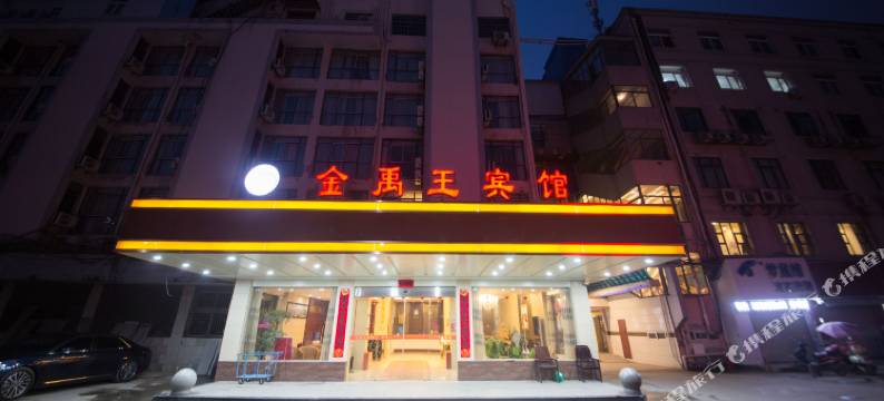 怀远金禹王宾馆图片