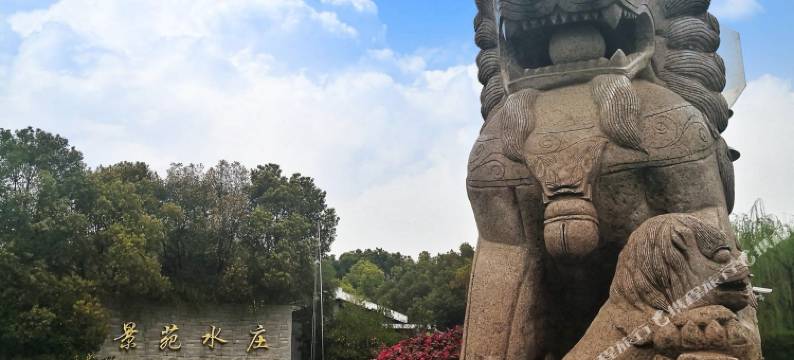 上海景苑水庄酒店图片
