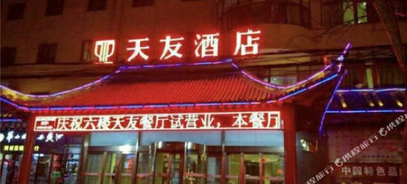 潼关天友酒店图片