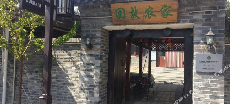 天津正午时光民宿图片
